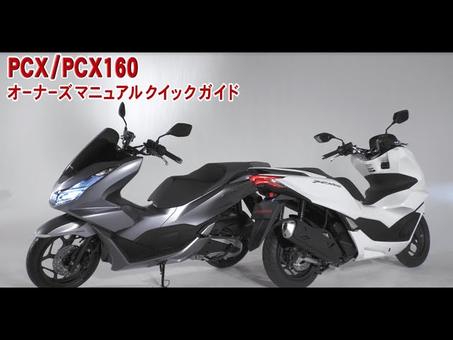 PCX/PCX160 オーナーズマニュアル クイックガイド - YouTube