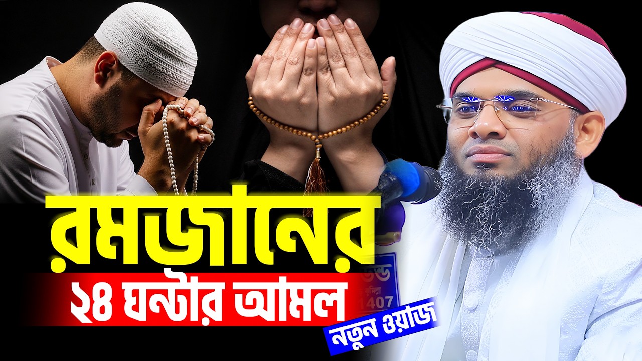 রমজানের ২৪ ঘন্টার আমল ও নসিহত । gazi sulaiman al qadri new waz । rojar new waz