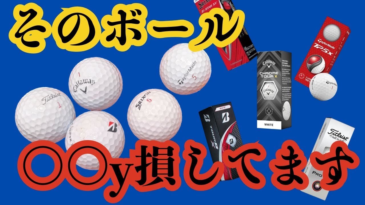 飛ばない原因はボール？】新品ボールと使用済みボールに飛距離の差は 