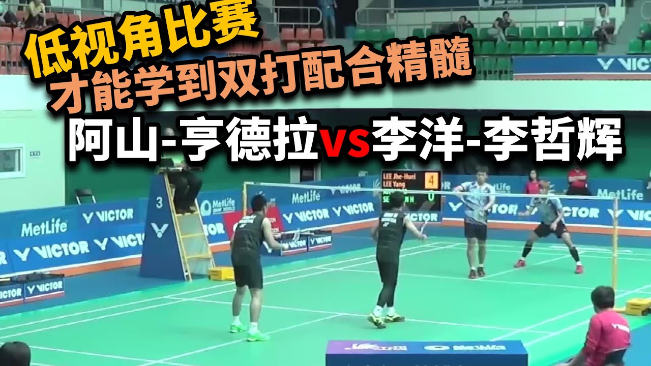 低视角比赛才能学到双打配合精髓，阿山-亨德拉vs李洋-李哲辉