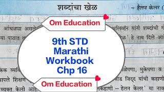 9th STD Marathi Workbook Chp 16 शब्दांचा खेळ @omeducation8606 