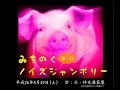 3時間ノンストップノイズセッション[音声のみ] at 第一回みちのくノイズジャンボリー