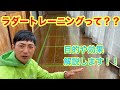 【解説】ラダートレーニングとは？