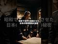 【日本現代史】昭和で世界を震撼させた日本の軍事開発の秘密＃ショート #ミステリー #歴史＃太平洋戦争