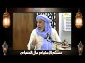 حقيبة الصائم15 حكم استعمال الحجامة حال الصيام
