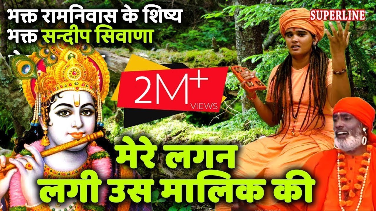 519 मेरे लगन लगी उस मालिक की ~ Sandeep Siwana ~ CHETWANI SHABAD ~ BHAKAT RAM NIWAS KE SISHEY