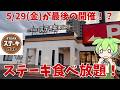 【ステーキガスト】5/29日開催が最後！？ステーキガストのステーキ食べ放題！！