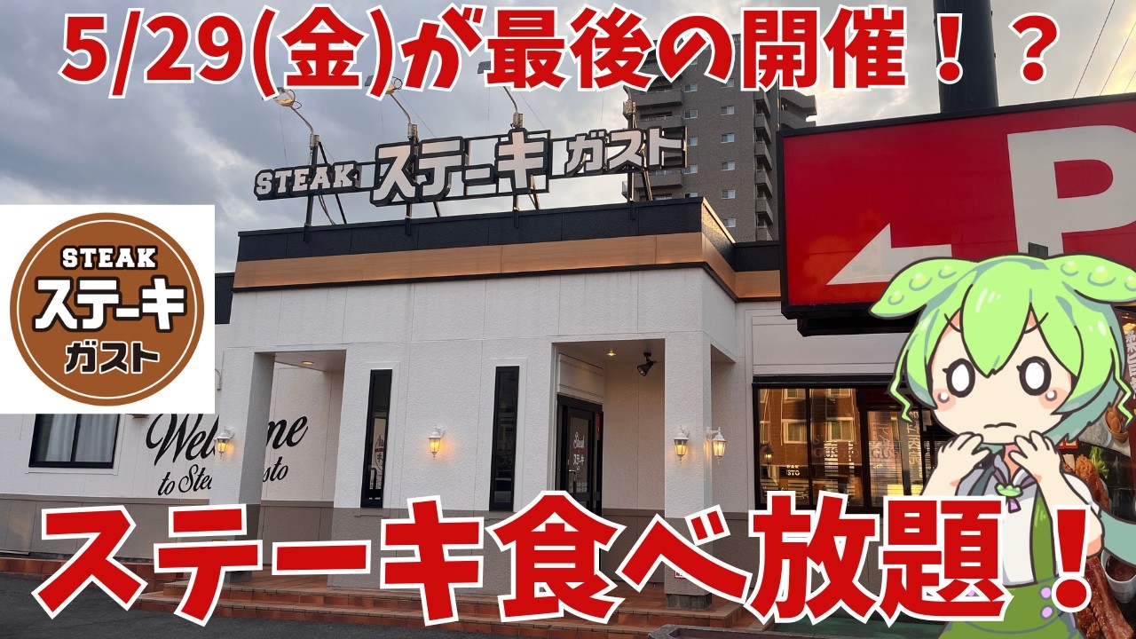 【ステーキガスト】5/29日開催が最後！？ステーキガストのステーキ食べ放題！！
