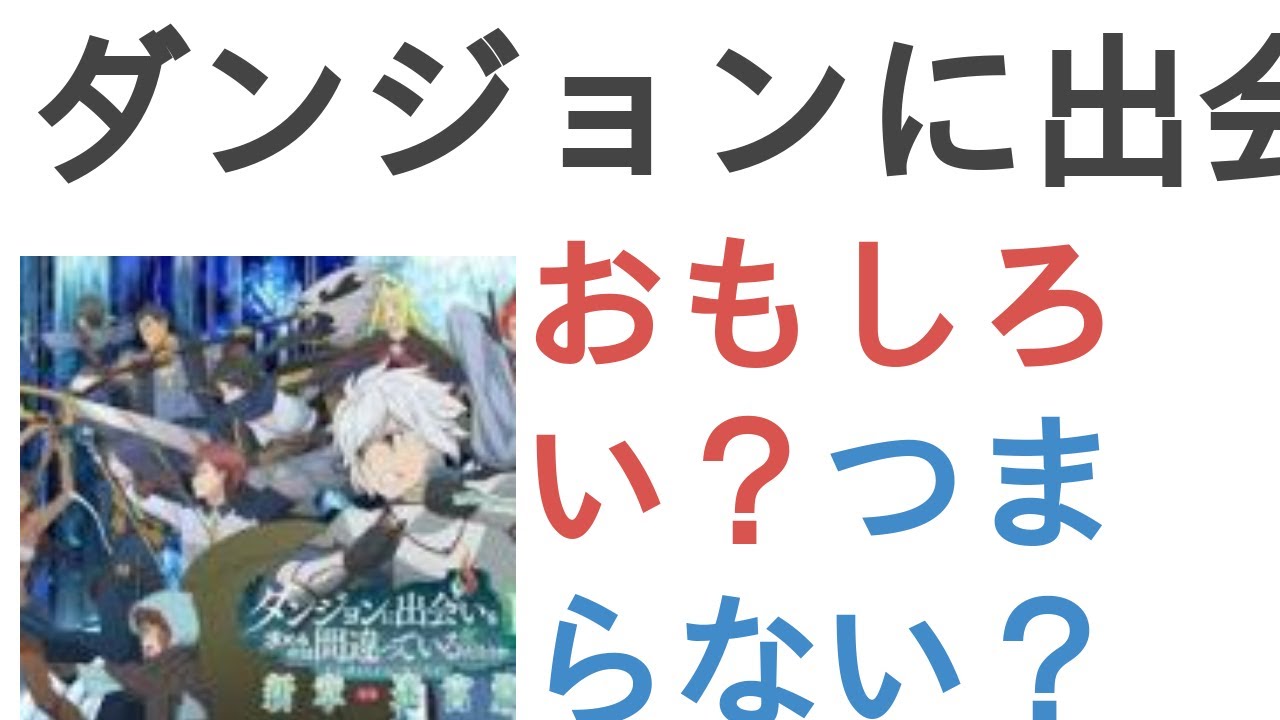 アニメ ダンジョンに出会いを求めるのは間違っているだろうか 新章 迷宮篇 はおもしろい つまらない 評価 感想 考察 出会いガイドsuper アニメ ダンジョンに出会いを求めるのは間違っているだろうか 新章 迷宮篇 はおもしろい つまらない 評価 感想 考察 出会いガイドsuper