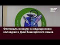 Фестиваль конкурс в медицинском колледже к Дню башкирского языка