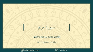 رمضان ١٤٤٣ - سورة مريم ~ الشيخ محمد مبارك