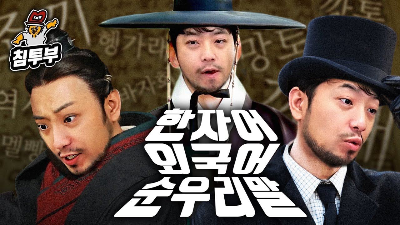 의외로 잘못 알고 있는 단어 맞히기