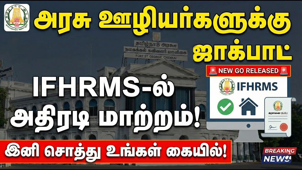 🔴அரசு ஊழியர்களுக்கு சூப்பர் நியூஸ்✅தமிழக அரசின் அதிரடி அரசாணை🔥இனி உங்கள் சொத்து உங்கள் உரிமை🔥
