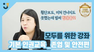 210520│친절한 인권학당 기본인권교육_존엄 및 안전편
