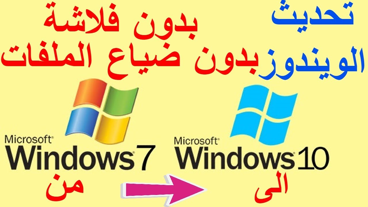 تحديث ويندوز 7 الى ويندوز 10 / Upgrade Windows 7 to Windows 10 - YouTube