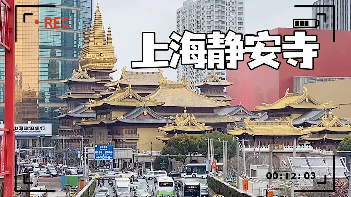 上海静安寺，处在繁华喧闹的市中心，房顶金光闪闪的太显眼了！【大海去旅行】 - 天天要闻