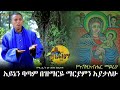 አይኔ ባያይም ድንግል ማርያም ስትናፍቀኝ እዘምራለሁ ያኔ አያታለሁ ዘማሪ ዲን ጌታመሳይ መኳንንት