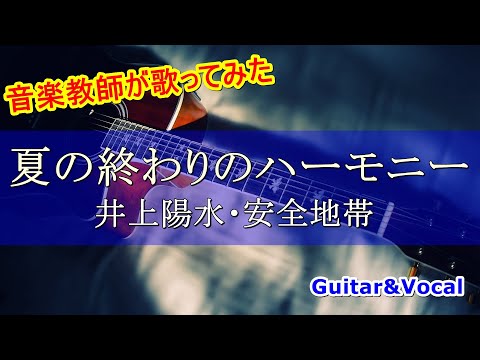 【ギター弾き語り】「夏の終わりのハーモニー」井上陽水・安全地帯（玉置浩二）を音楽教師が歌ってみた