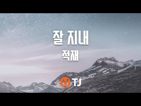 [TJ노래방] 잘지내 - 적재 / TJ Karaoke