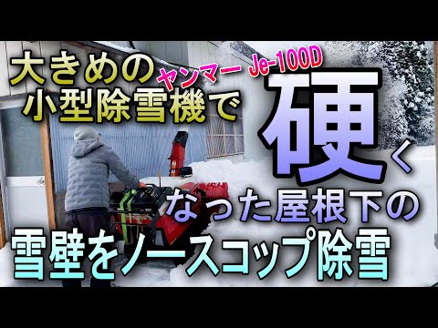 北海道に大雪、そして東北もか。ヤンマーディーゼル除雪機 Je-100Dの