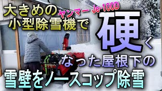 札幌市内近郊限定 整備済 ヤンマー 除雪機 Je-100DH/Je-100D 10馬力 ディーゼル・除雪幅 900ｍｍ・LEDライト換装・ローリング・電動シュー Yahoo!オークション - 札幌市内近郊限定 整備済 ヤンマー 除雪機 Je-10
