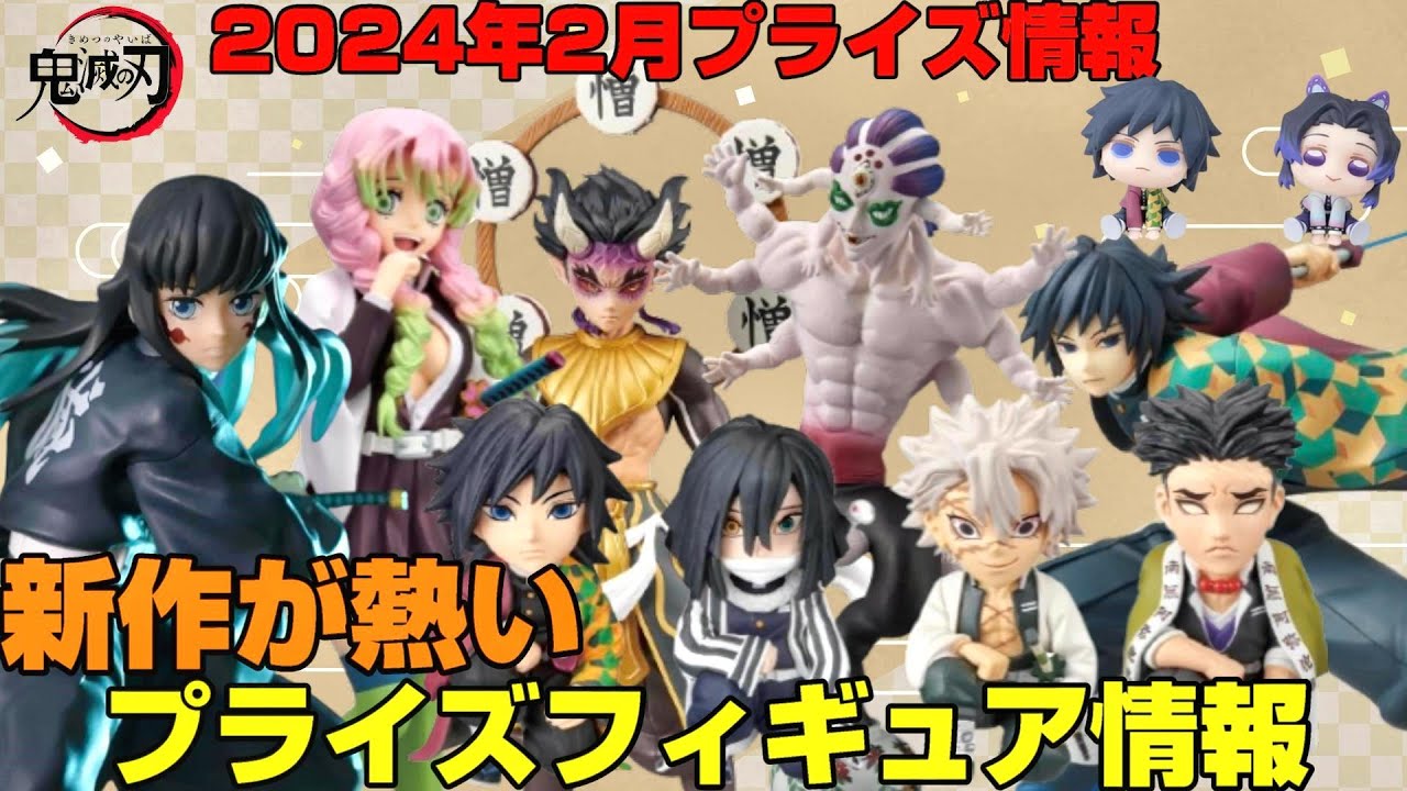 鬼滅の刃　プライズフィギュア　まとめ売り② 鬼滅の刃 2022年2月フィギュア リスト【プライズ：Grandista