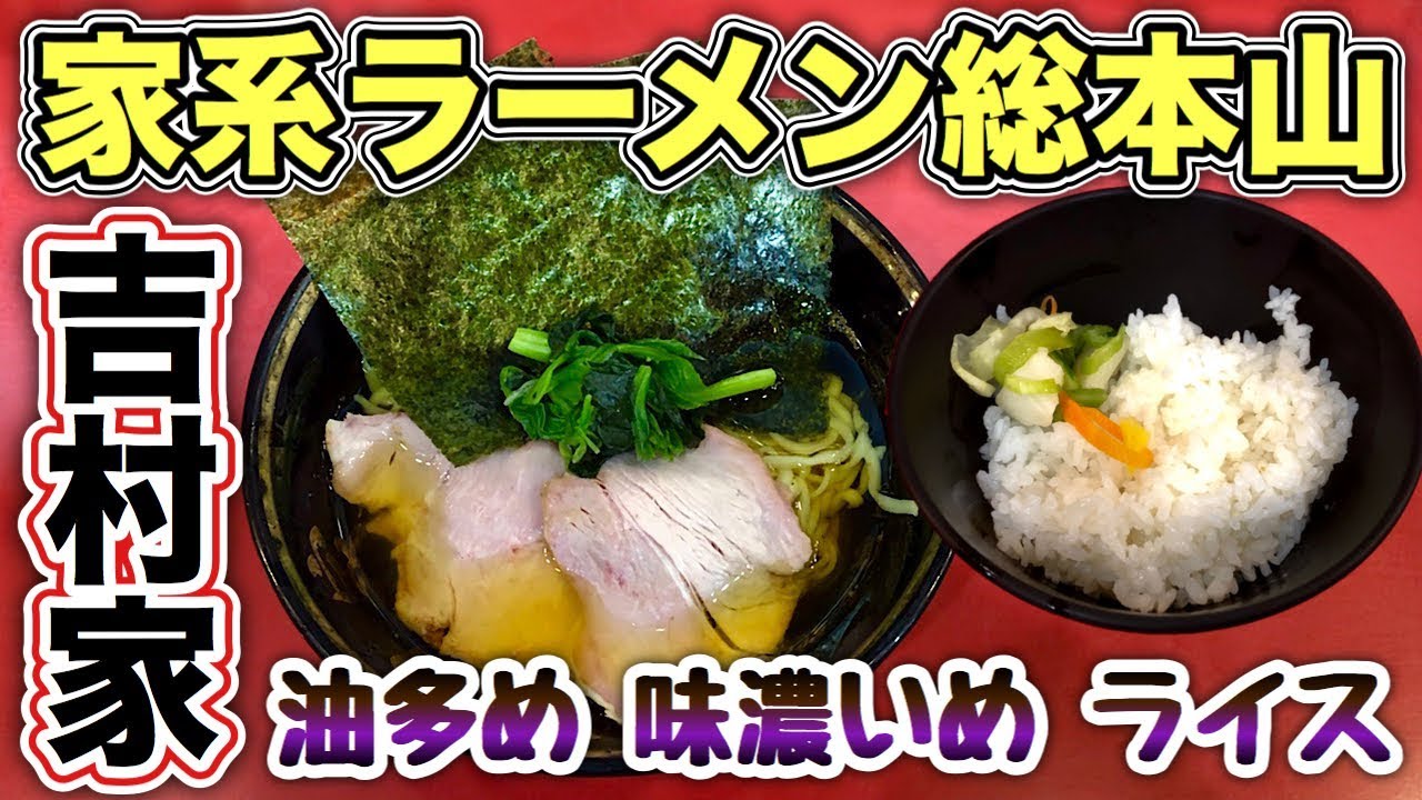 Iekei Ramen Souhonzan] Eat a lot of oily, flavorful ramen with