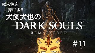 獣人性を捧げよ!!犬飼犬也のDARK SOULS#11【DARK SOULS】