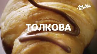 Milka Choco Croissant - Неустоима наслада във всяка хапка