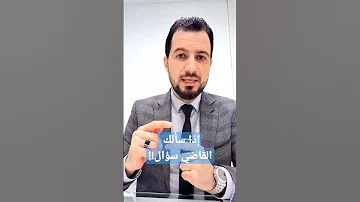 إذا سألك القاضي سؤال 