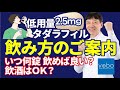 【2.5mg錠】デイリー(低用量)タダラフィル飲み方のご案内