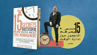 ملخص كتاب : 15 سرا يعرفه الناجحون حول إدارة الوقت ----  K E V I N  --  K R U S E  ----