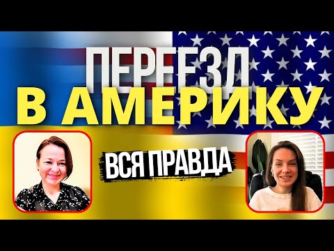 США: Вся правда
