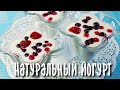 Как приготовить йогурт в домашних условиях. Два простых способа.