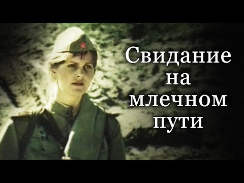 ИСТОРИЯ ВЕРНОЙ ЛЮБВИ В ВОЕННОЕ ВРЕМЯ! // Свидание на млечном пути. Рижская киностудия @kinokonvpalto