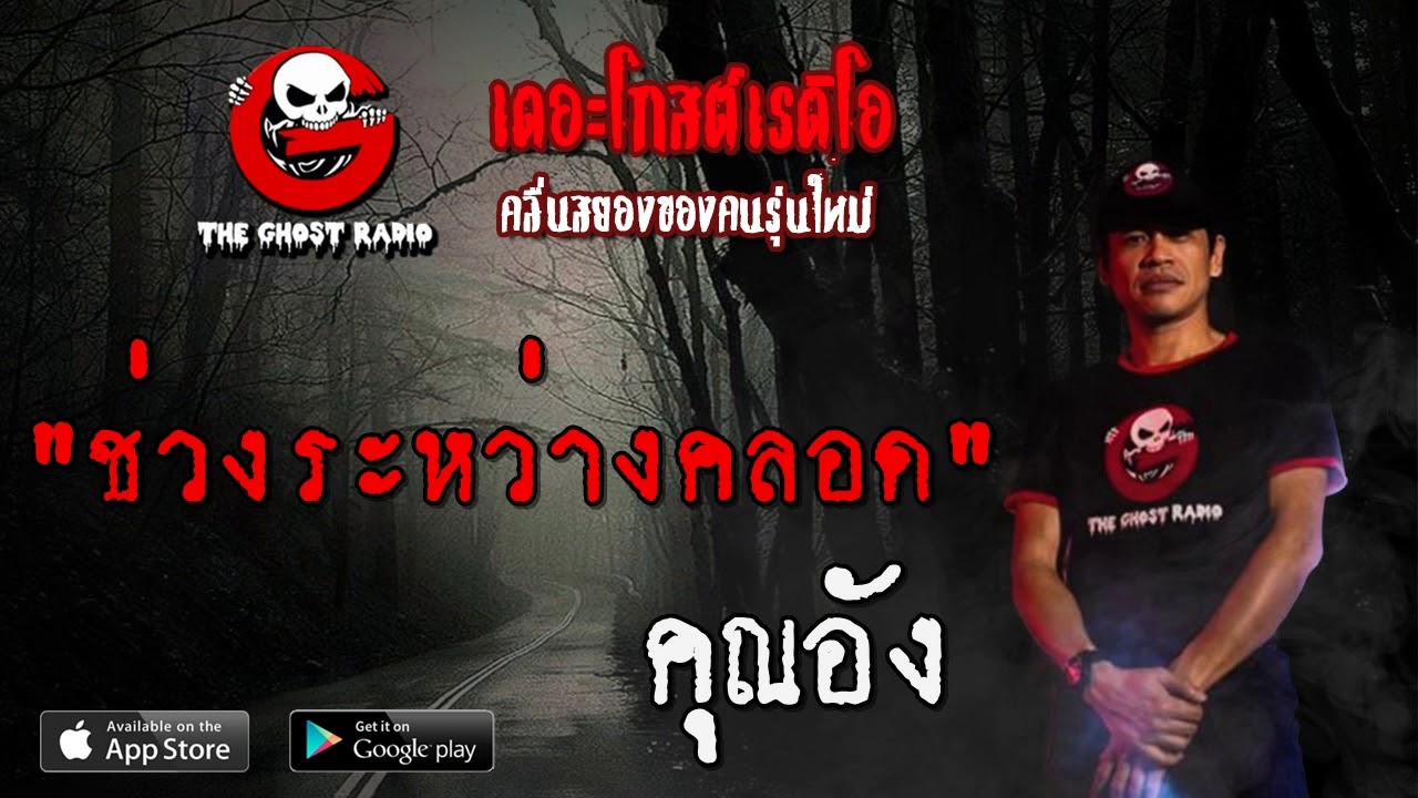 THE GHOST RADIO | ช่วงระหว่างคลอด | คุณอัง | 19 เมษายน 2563 | TheGhostRadio ฟังเรื่องผีเดอะโกส