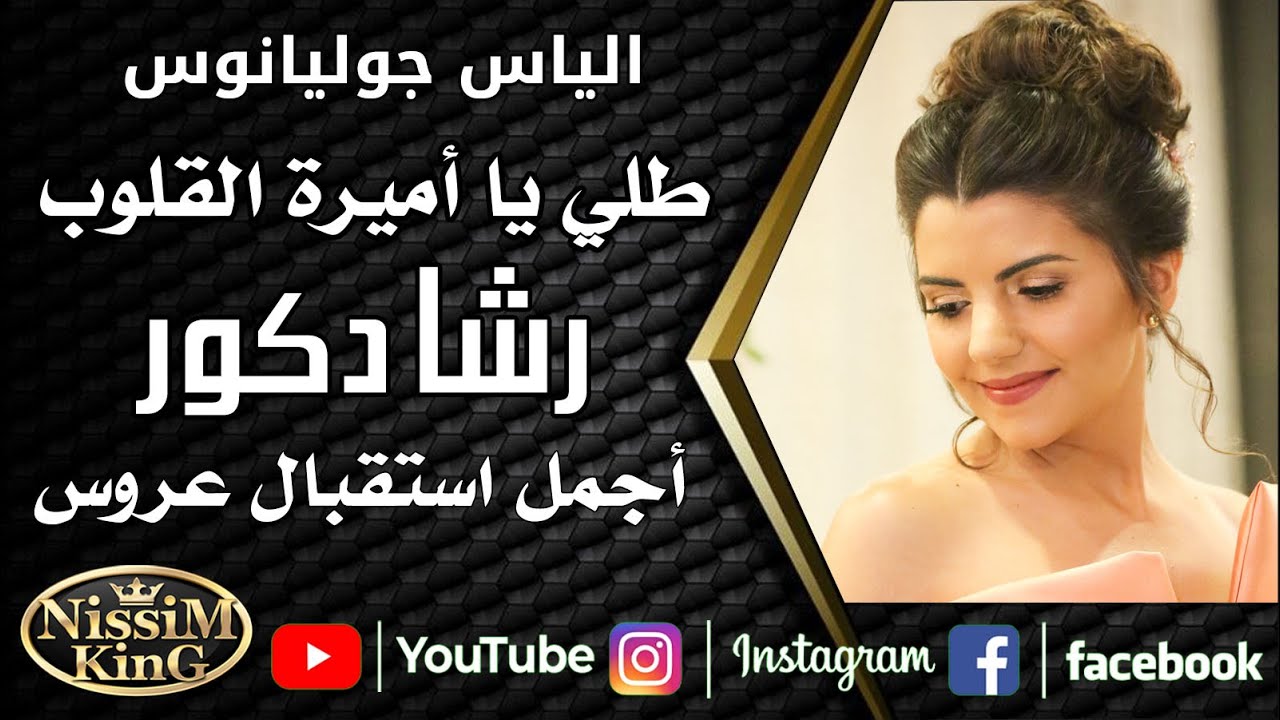 الياس جوليانوس ❤️ طلي يا اميرة القلوب ❤️ استقبال عروستنا رشا دكور ❤️ فسوطة 🌸 NissiMKinG