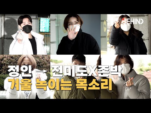 전미도X존박X정인X알리X2F, '유스케' 출근길··· 겨울 녹이는 목소리 [비하인드]