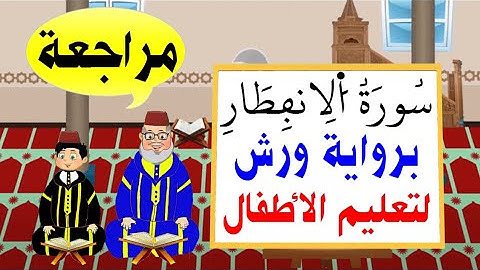 تعليم الاطفال برواية ورش | سورة الانفطار كاملة (مراجعة)