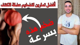 أفضل تمارين تقويه عضلات الكتف وتنشيف أعصاب الذراعين في المنزل Capten Mezoo