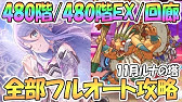 プリコネr 10月ルナの塔470階 Ex 回廊探索フルオート１凸攻略 季節限定キャラ無し ルナの塔 ワンパン Youtube