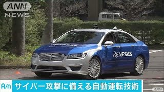 自動運転の“乗っ取り”を防止　半導体大手が開発(17/04/06)