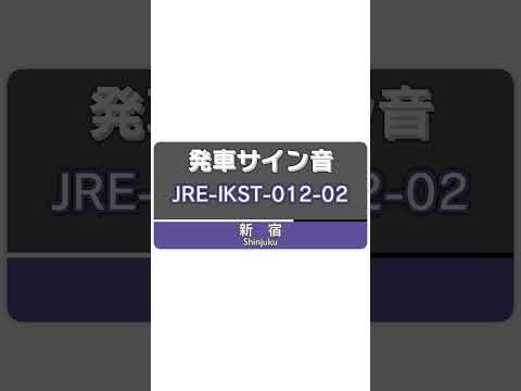 MIDI再現 新宿など 発車メロディ JRE IKST 012 02