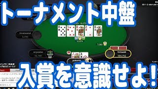 【実践ポーカー攻略26】トーナメント中盤の戦略！入賞を意識して立ち回る！【100人規模トーナメント】【テキサスホールデム】【ピョコタン】