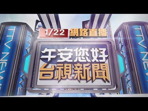 2024.01.22午間大頭條：寒流來襲! 追雪客衝合歡山 "預計待3天"【台視午間新聞】