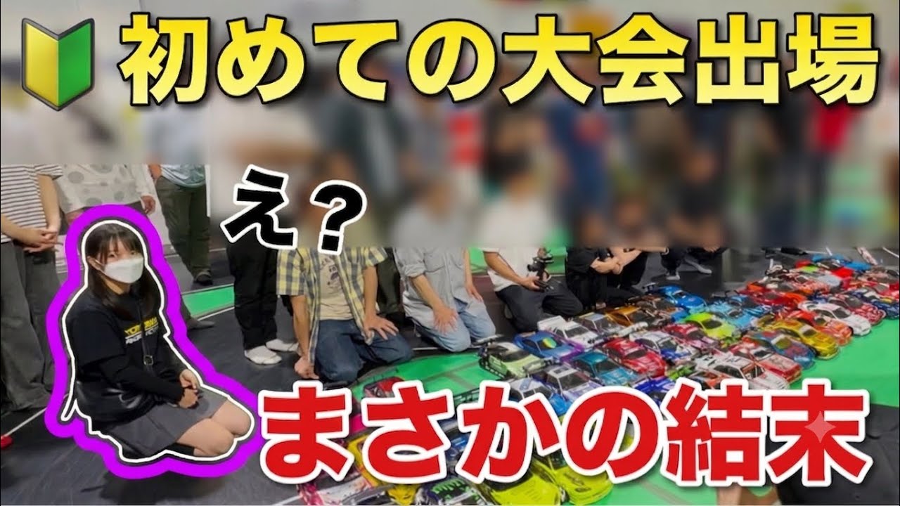 【大会当日の様子】初心者から初めての大会出場 RCマスターズ2026 in神戸タムタム ラジドリ