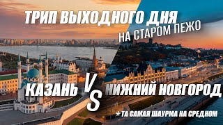 видео: ВЛОГ🔥КАЗАНЬ vs НИЖНИЙ НОВГОРОД🔥Трип выходного дня. Шок от дорог! Обзор: Та самая шаурму на СРЕДНОМ!🤔 картинка: ВЛОГ🔥КАЗАНЬ vs НИЖНИЙ НОВГОРОД🔥Трип выходного дня. Шок от дорог! Обзор: Та самая шаурму на СРЕДНОМ!🤔