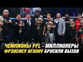 Чемпион PFL — миллионеры | Боец PFL бросил вызов Фрэнсису Нганну | МакГрегор может пойти в политику