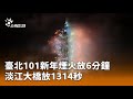 台灣跨年慶祝