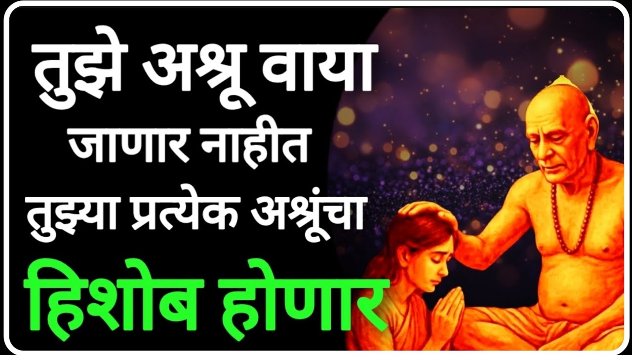 🕉️ हे पूर्ण ब्रह्मांड तुझ्यासाठी काम करत आहे तुझी वेळ बदलत आहे | Swami Samarth | Krishna 